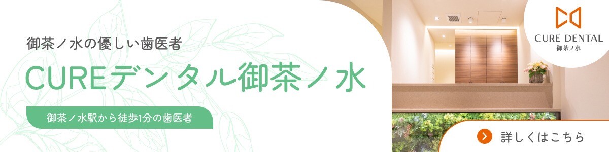 御茶ノ水の優しい歯医者CUREデンタル御茶ノ水