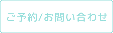 問い合わせバナー