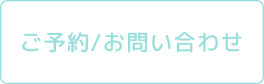 問い合わせバナー